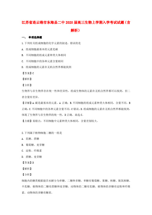 江苏省连云港市东海县二中2020届高三生物上学期入学考试试题(含解析)