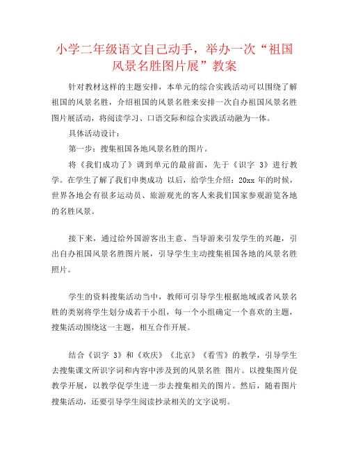 小学二年级语文自己动手,举办一次“祖国风景名胜图片展”教案