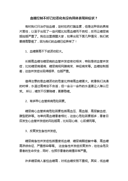 血糖控制不好已经恶化有没有具体表现和症状？