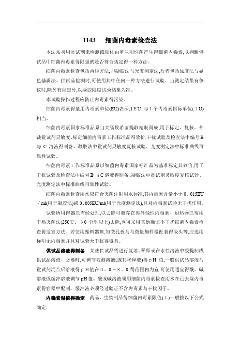药典三部 通则1143细菌内毒素检查法