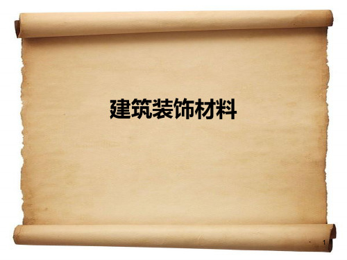 建筑装饰材料PPT课件