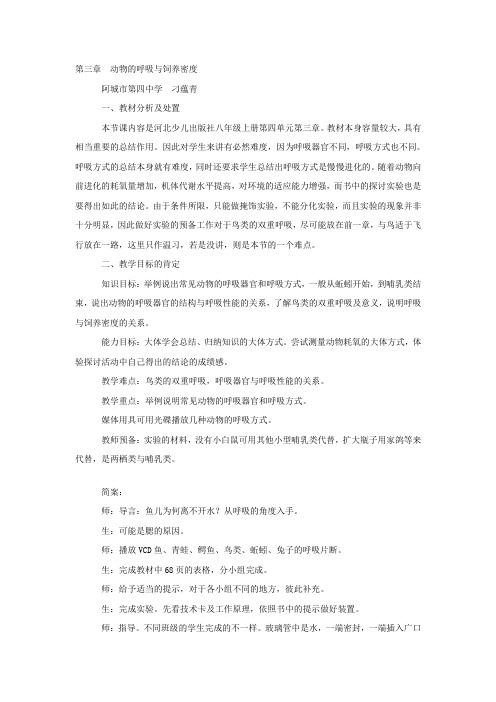 冀教版生物八上第三章动物的呼吸与饲养密度word教案二