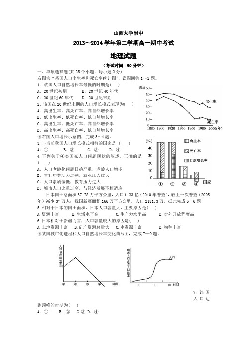 山西省山大附中2013-2014学年高一下学期期中地理试题 Word版含答案