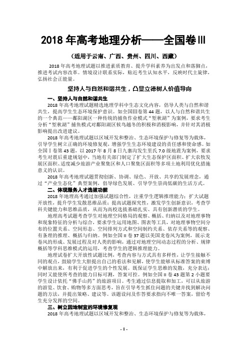 2018年高考真题全国卷3地理部分分析
