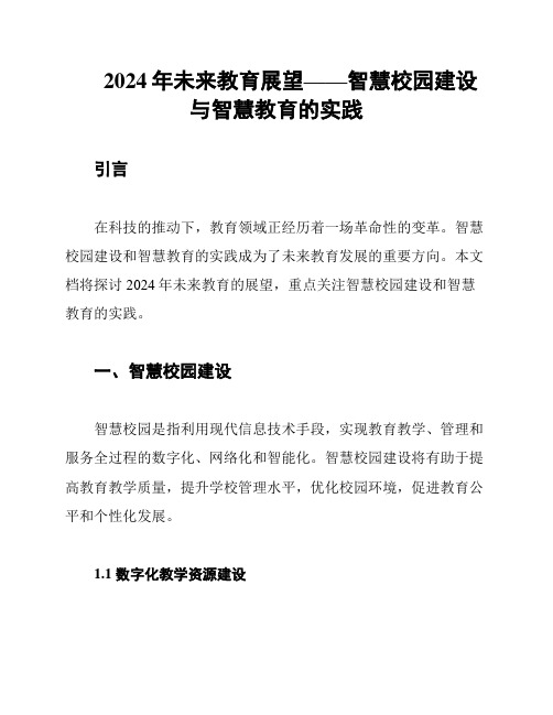 2024年未来教育展望——智慧校园建设与智慧教育的实践