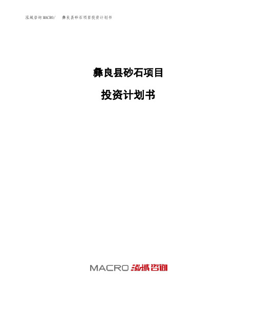 彝良县砂石项目投资计划书