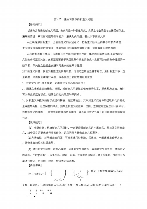 高中数学一轮复习微专题第①季集合与简易逻辑：第4节  集合背景下的新定义问题