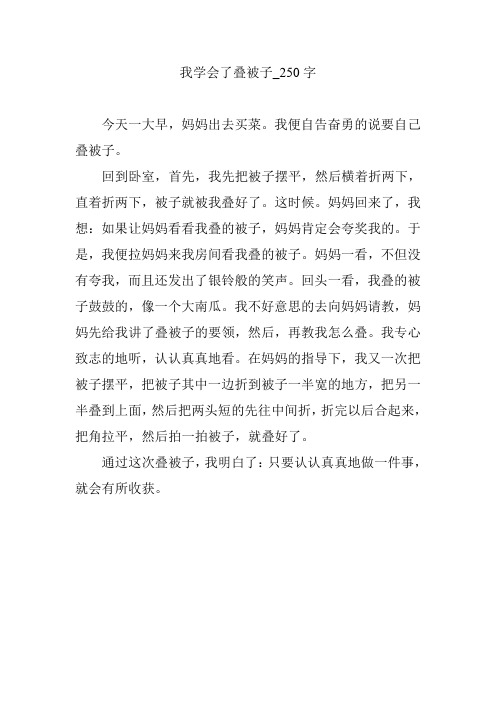 我学会了叠被子_250字
