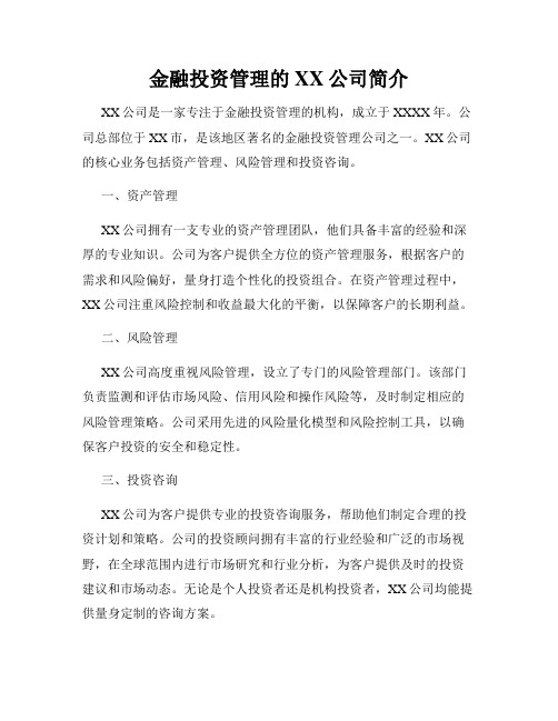 金融投资管理的XX公司简介