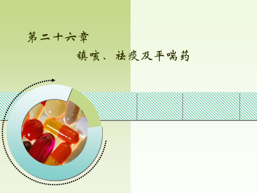 药理学讲义(内脏内分泌系统)