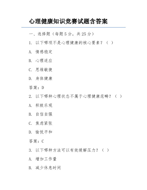 心理健康知识竞赛试题含答案