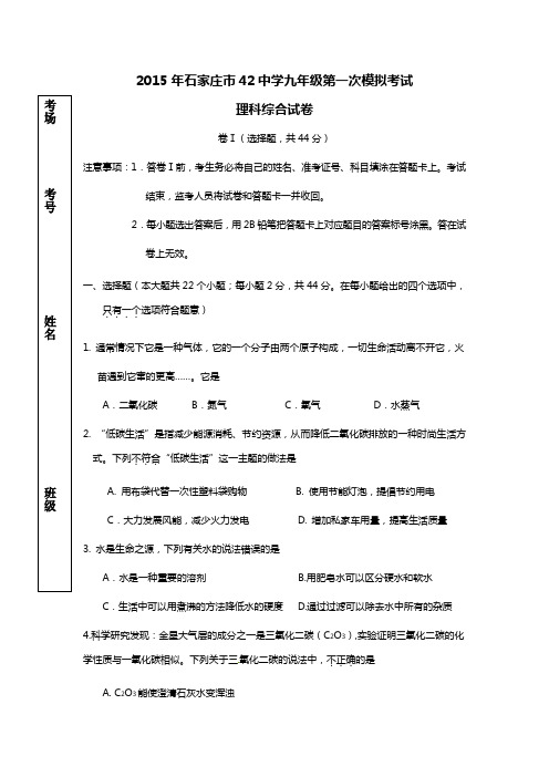 石家庄42中2015中考理综模拟题