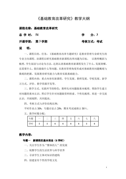 础教育改革研究》教学大纲