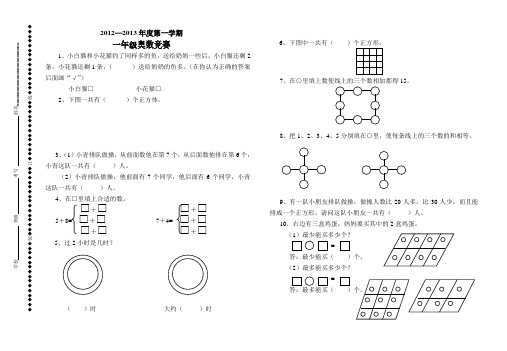 小学一年级上册数学奥数竞赛试题.pdf