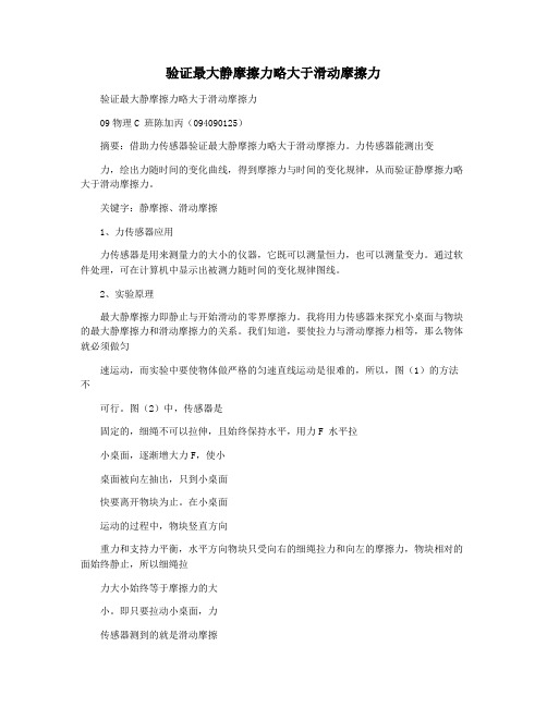 验证最大静摩擦力略大于滑动摩擦力