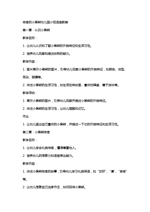 做客的小黑熊幼儿园小班语言教案