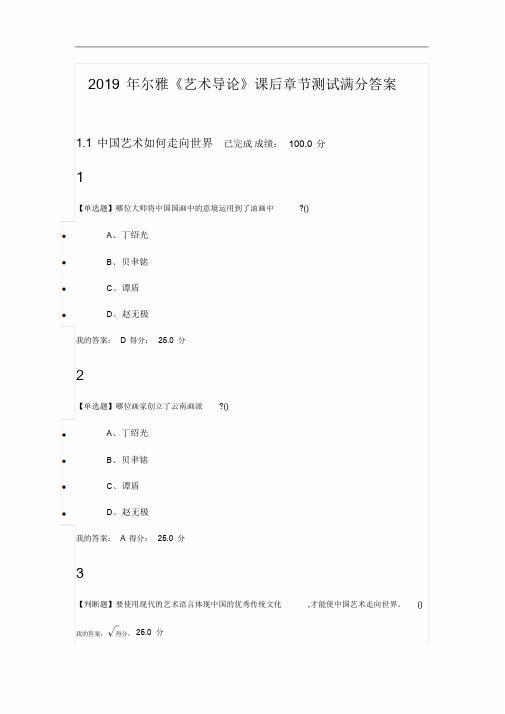2019尔雅艺术导论课后测试满分答案解析