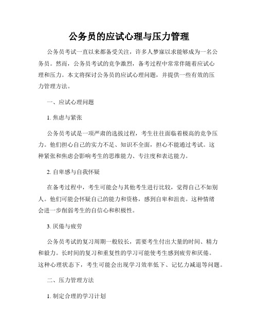 公务员的应试心理与压力管理