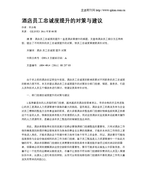 酒店员工忠诚度提升的对策与建议