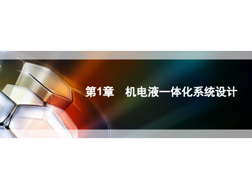机电传动与控制大型实训教程 第1章 机电液一体化系统设计