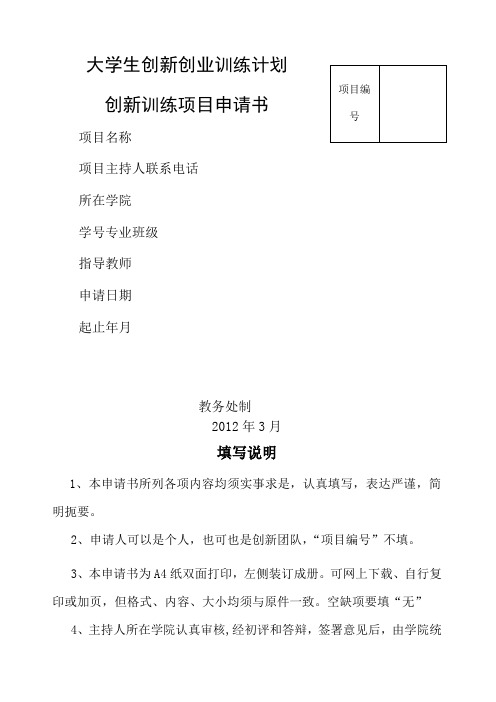 大学生创新训练项目申请书