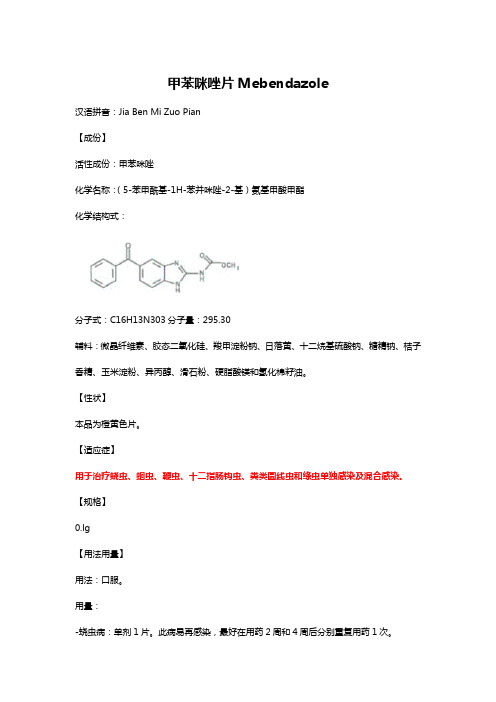 驱虫药-甲苯咪唑片Mebendazole详细说明书与重点