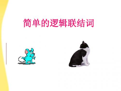1.4简单的逻辑联结词2课件(北师大版选修1-1)