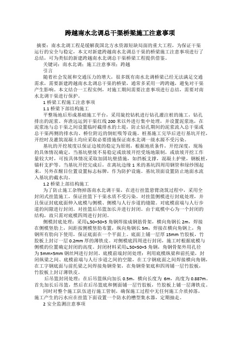 跨越南水北调总干渠桥梁施工注意事项