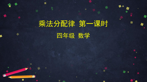 《乘法分配律》PPT—人教版小学数学乘法分配律ppt教学2