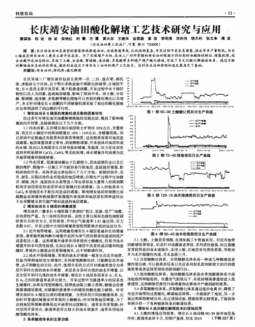 长庆靖安油田酸化解堵工艺技术研究与应用