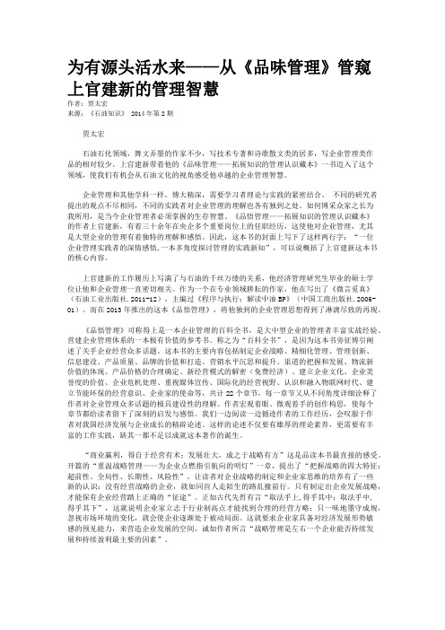 为有源头活水来——从《品味管理》管窥上官建新的管理智慧