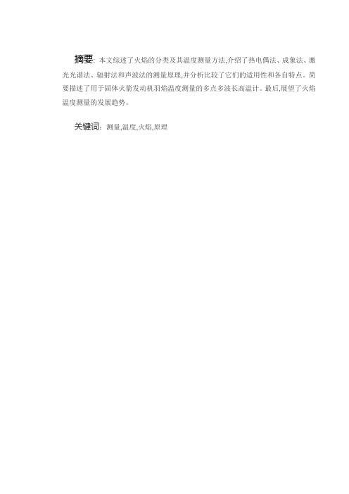 关于火焰温度测量方法的介绍要点