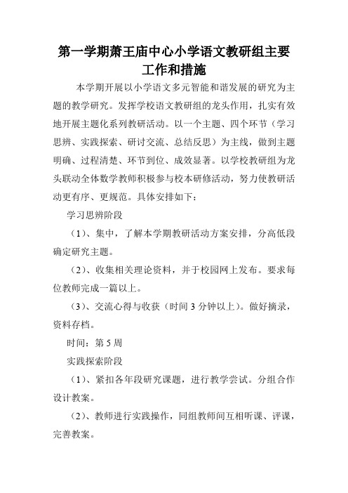 第一学期萧王庙中心小学语文教研组主要工作和措施.doc