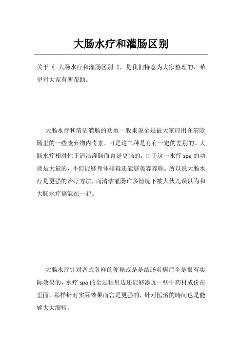 大肠水疗和灌肠区别
