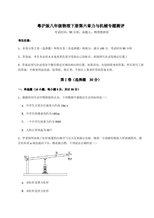 精品试题粤沪版八年级物理下册第六章力与机械专题测评试卷(精选含答案)