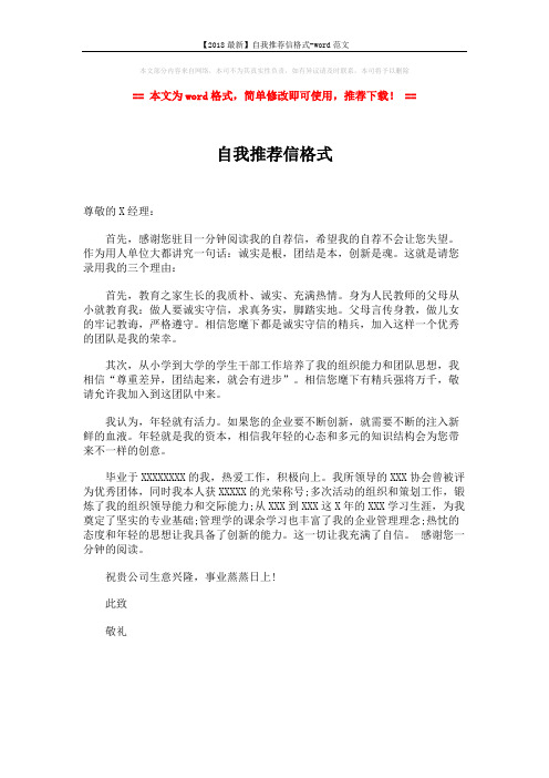 【2018最新】自我推荐信格式-word范文 (1页)