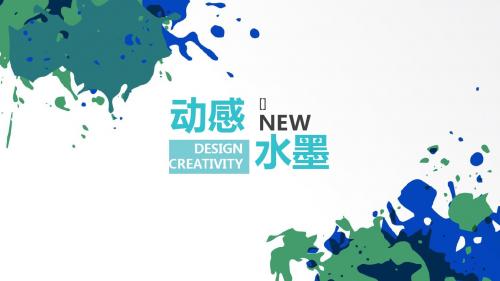 动感水墨工作总结新年计划PPT模版【可编辑精美ppt模板】