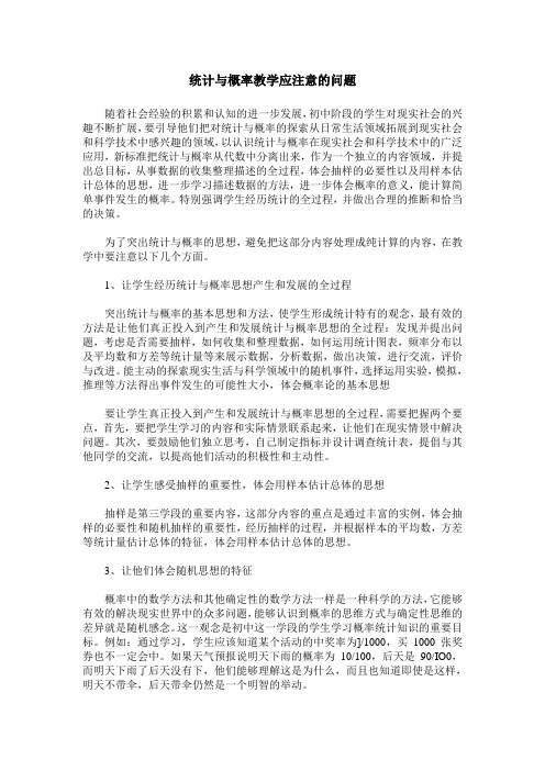 统计与概率教学应注意的问题