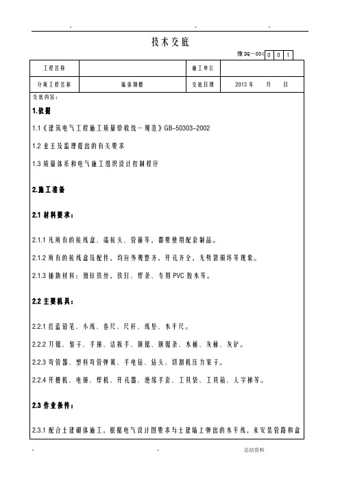 施工工程墙体剔槽技术交底(标准交底)