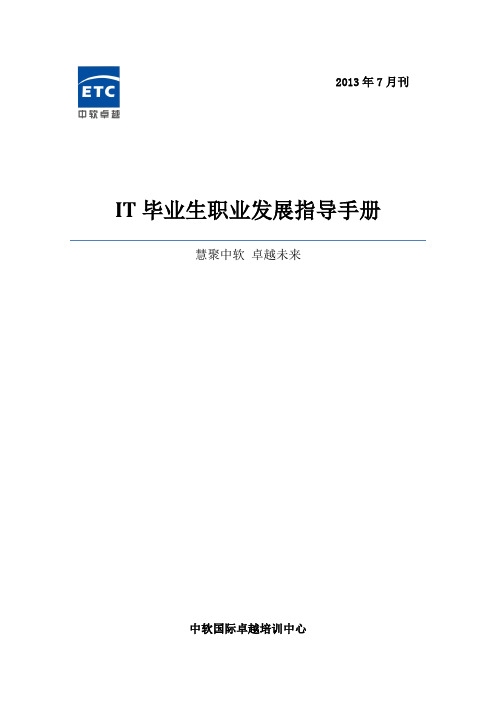 IT毕业生职业发展指导手册 (电子版)