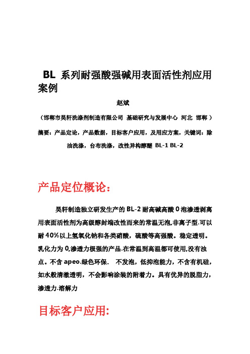 耐强酸强碱表面活性剂BL-2改性异构醇醚