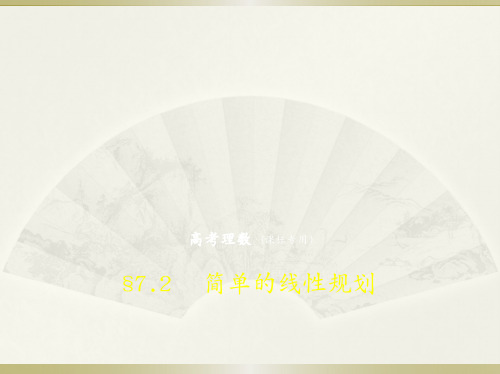高考数学(理科)(5年高考+3年模拟)精选课件全国卷1地区通用：7.2 简单的线性规划 