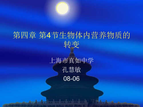 第4章生命的物质变化和能量转换 第4节生物体内营养物质的转变