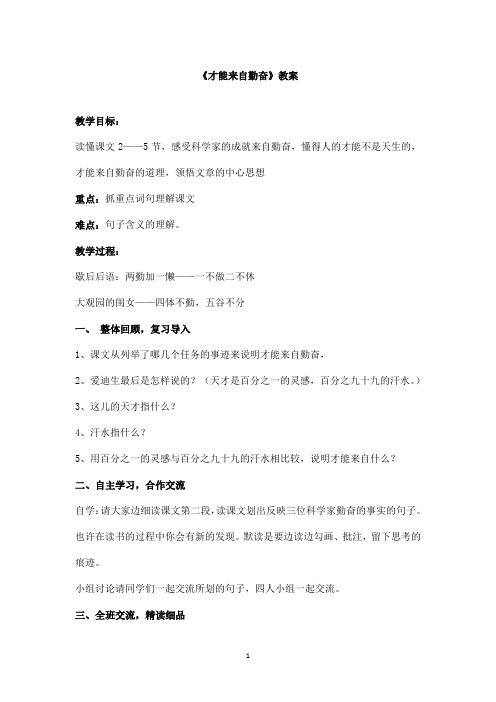 最新浙教版小学语文六年级上册《才能来自勤奋》优秀教案(精品)