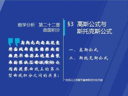 22.3 高斯公式与斯托克斯公式 数学分析课件(华师大 四版) 高教社ppt 华东师大教材配套课件
