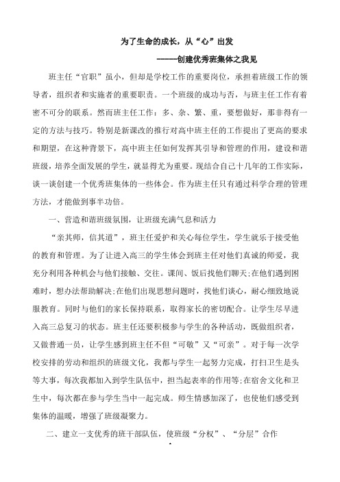 【德育论文】《为了生命的成长,从“心”出发--创建优秀班集体之我见》