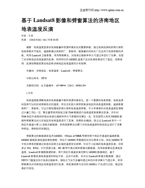 基于Landsat8影像和劈窗算法的济南地区地表温度反演