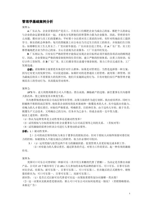 管理学基础案例分析01