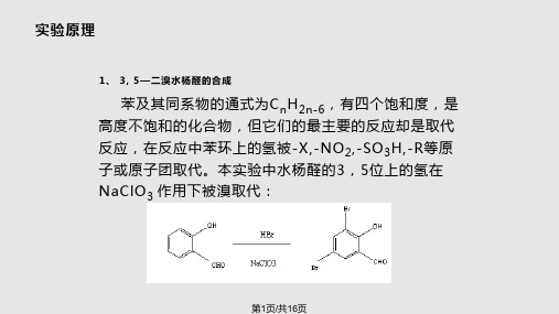 设计实验    二溴水杨醛Schiff碱PPT课件