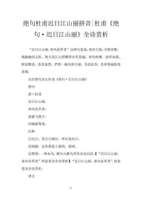 绝句杜甫迟日江山丽拼音-杜甫《绝句·迟日江山丽》全诗赏析